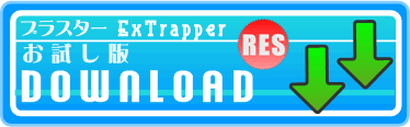 ExTrapper for Resource ダウンロード