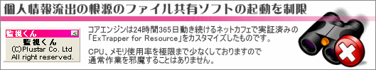 個人情報流出の根源とも言えるファイル共有ソフトの起動を制限するアプリケーション 監視くん