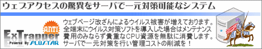 ExTrapper for AntiVirus は全ての外部アクセスを取得します