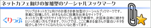 クリップはネットカフェ向けのお客さま参加型のソーシャルブックマーク