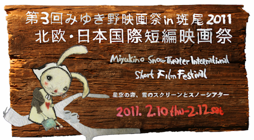 みゆき野映画祭は雪で作ったスクリーンに投影する、自然と芸術がおりなす短編映画祭