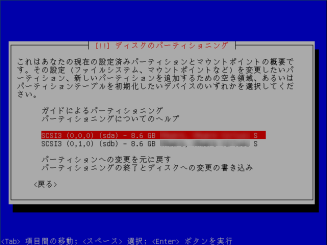 パーティショニング対象ディスクを選択