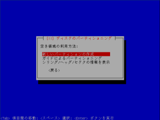ディスクのパーティショニングを行う