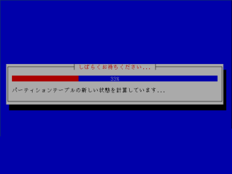パーティション作成中