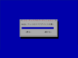 RAID1のスペアデバイス数の選択