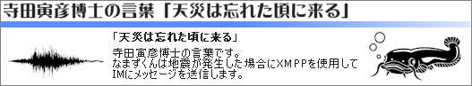 「天災は忘れた頃に来る」寺田寅彦博士の言葉です。なまずくんは地震が発生した場合にIMにメッセージを送信します。