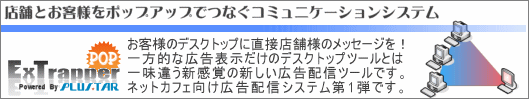 店舗とお客様をつなぐ ExTrapper for PopUpMaker