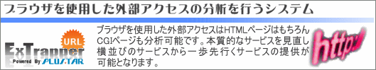 ExTrapper for URL はブラウザの外部アクセス取得