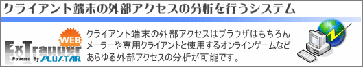 ExTrapper for WEB は全ての外部アクセスを取得します