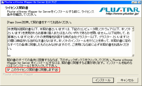 ExTrapper 仕様許諾ライセンス同意画面