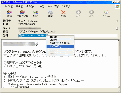 ExTrapper ライセンスファイルメールの保存