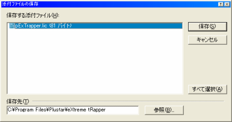 ExTrapper ライセンスファイル保存