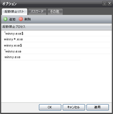 ExTrapper 起動禁止アプリケーション設定