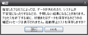 ExTrapper 起動禁止リスト編集確認