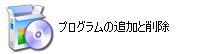 プログラムの追加と削除